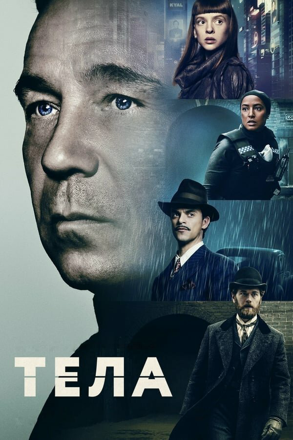 Тела (2023) - смотреть онлайн